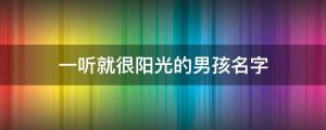 一聽就很陽光的男孩名字