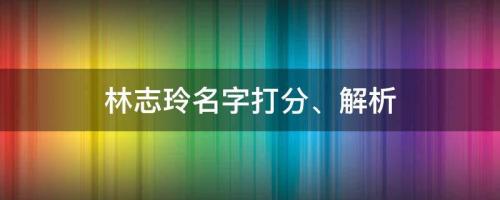 女神公开婚后生活，林志玲名字打分、解析