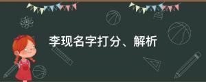 “現(xiàn)男友”為何不火了？李現(xiàn)名字打分、解析