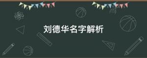 刘德华抖音开演唱会，观看人次达3.5亿，刘德华名字解析