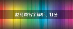 赵丽颖新剧路透曝光，赵丽颖名字解析、打分 