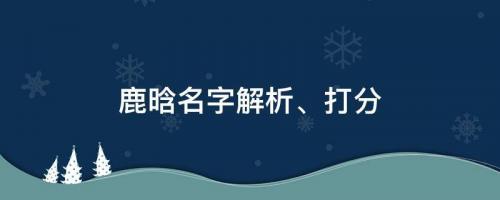 秒删ins要有大动作？鹿晗名字解析、打分