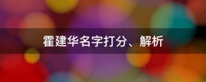 妻子成金钟奖赢家，他被赞为好男人，霍建华名字打分、解析