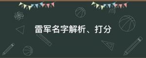 热搜，他卸任小米电子软件董事长，雷军名字解析、打分