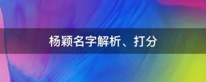 杨颖室内吞云吐雾上热搜，杨颖名字解析、打分