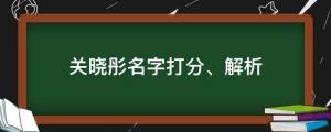 25岁生日晒美照庆生，关晓彤名字打分、解析