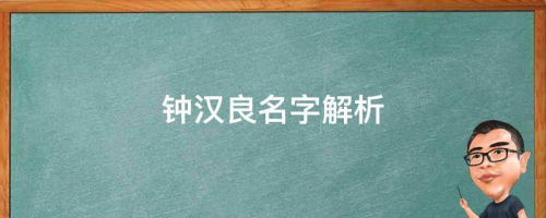 微博断更大半年，不老男神钟汉良去哪了？钟汉良名字解析