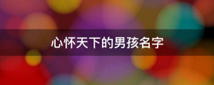 帶邦字才能、心懷天下的男孩名字 